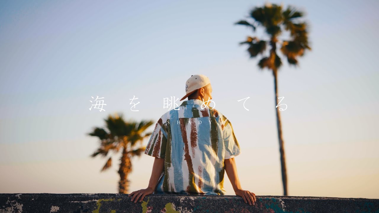 SHADY-海を眺めてる