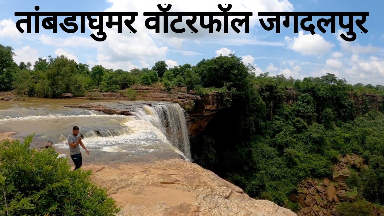 तांबडाघुमर वॉटरफॉल जगदलपुर | Tamra Ghoomar Waterfall | Chhattisgarh Bastar | Vlogs Rahul
