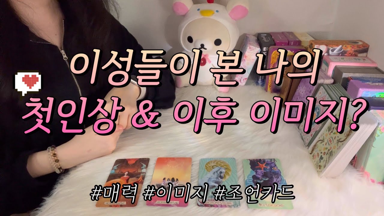 이성들이 본 나의 첫인상 & 이후 이미지는?😍 같을까~다를까~?! 조언카드와 함께 알아보아요.🤍