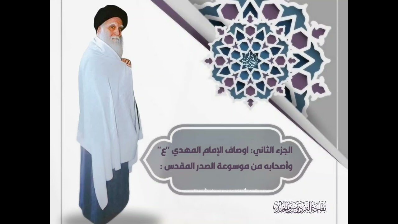 الجزء الثاني : اوصاف الإمام المهدي عليه السلام واصحابه من موسوعة الصدر المقدس