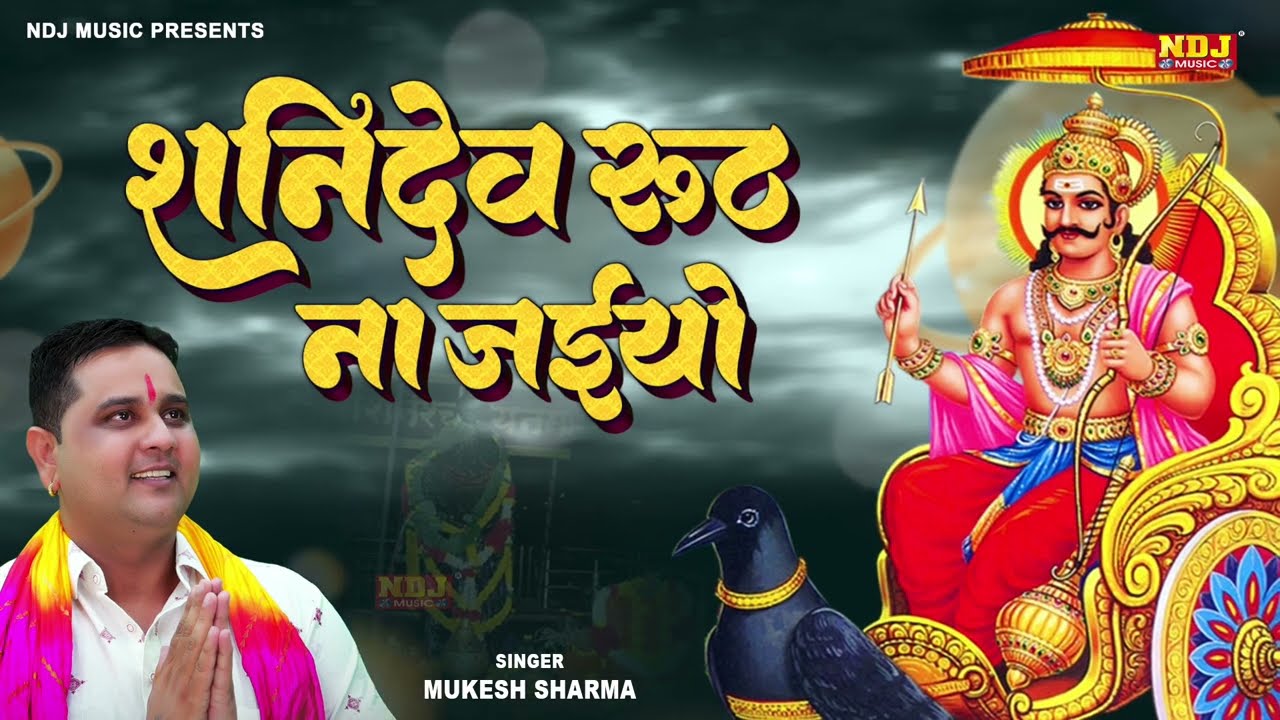 शनिदेव रूठ ना जाइये || Mukesh Sharma || Shani Dev Ji Bhajan || Shani Dev Ji Bhakti Song 2026