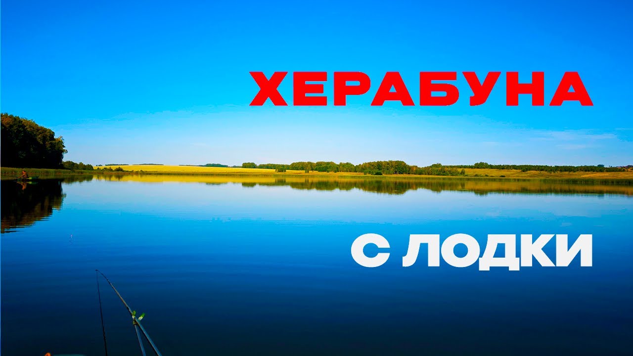 Карп с лодки. Удочка в дугу. Свист лески.