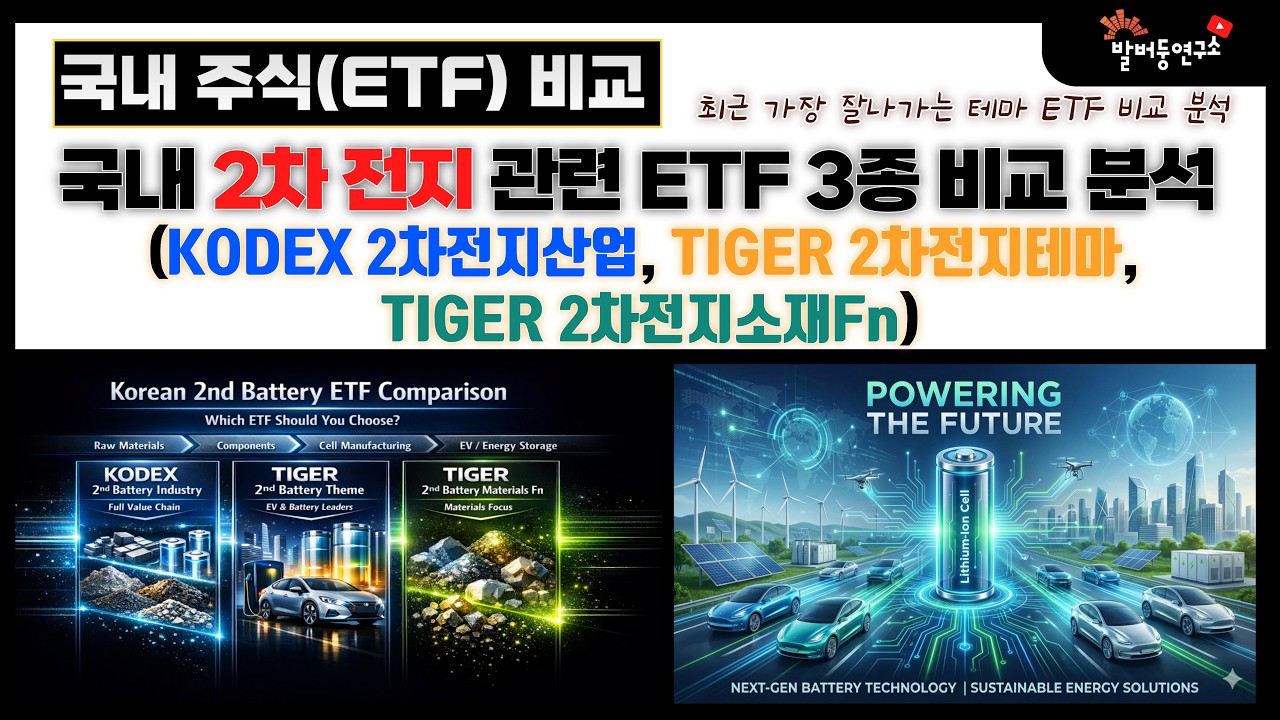 국내 2차 전지 산업 관련 ETF 3종 비교 분석, 어떤 ETF에 투자해야 할까 (KODEX 2차전지산업, TIGER 2차전지테마, TIGER 2차전지소재Fn)