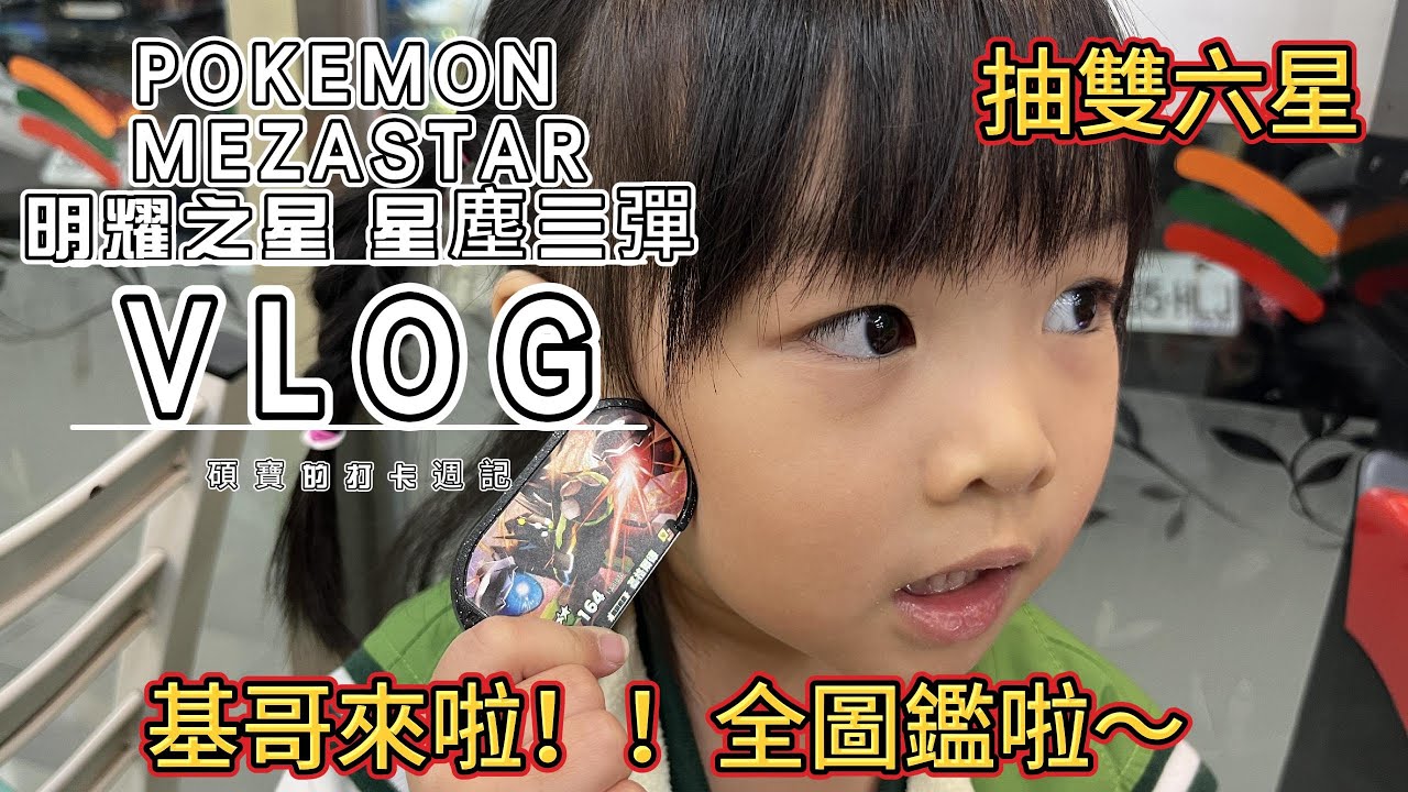 慶祝全圖鑑抽雙六星喔！！基哥入袋！！#pokemon #pokemon  #mezastar #寶可夢明耀之星 #星塵第三彈 #基格爾德