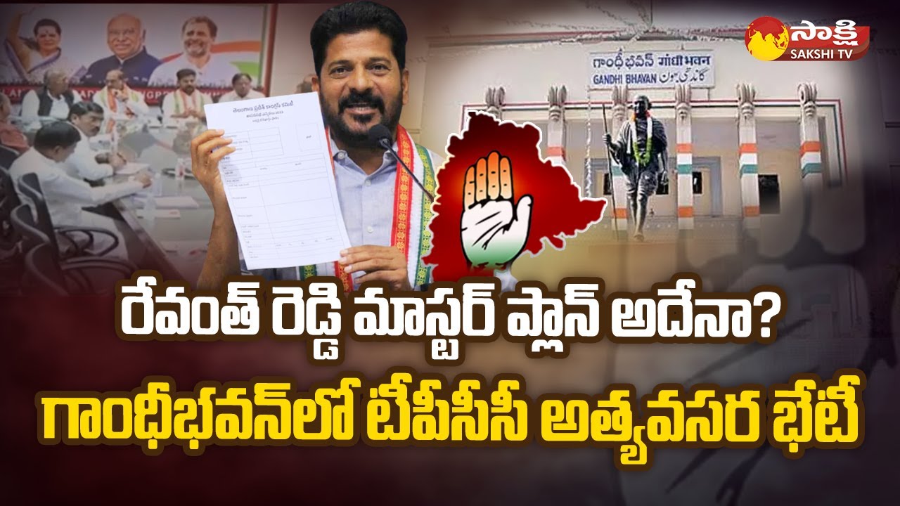 TPCC To Be Holds Emergency Meeting at Gandhi Bhavan Today | Revanth Reddy | @SakshiTV