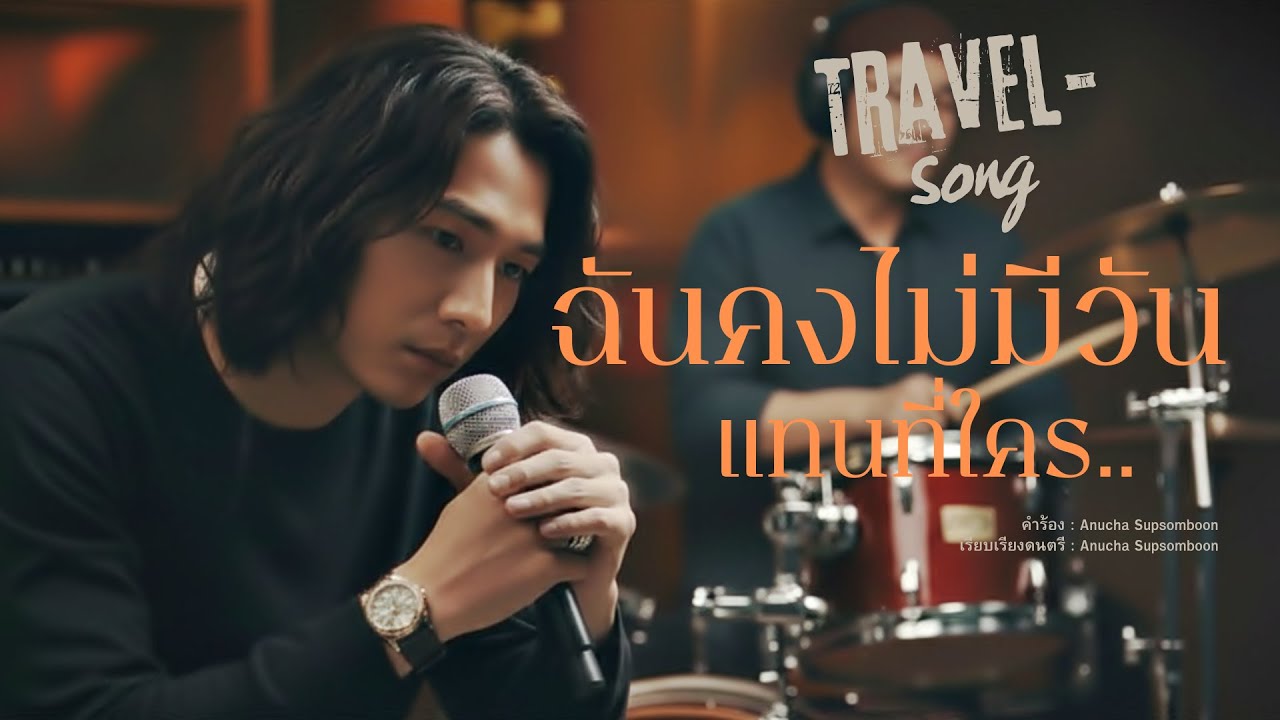 ฉันคงไม่มีวันแทนที่ใคร [Official Audio]