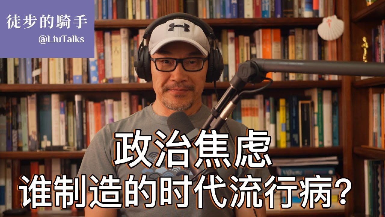 #070 政治焦虑，是谁制造了这个时代的流行病？
