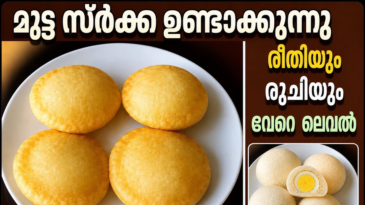 പുതിയാപ്പിള സൽക്കാരത്തിന് ഉണ്ടാക്കാൻ പറ്റിയ നല്ലൊരു മുട്ടസുർക്ക