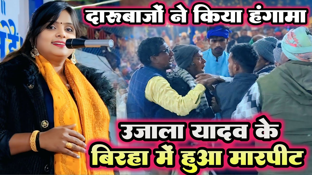 उजाला यादव के बिरहा में दारूबाजों ने किया झगड़ा || वीडियो देख हैरान हो जाओगे Ujala Yadav Ka Birha