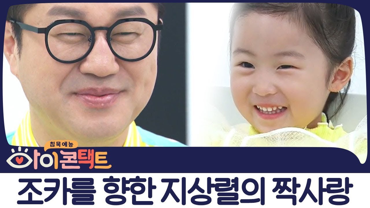 짝사랑만 5년째♥ 독거남 지상렬에게 찾아온 찐사랑 그녀의 정체는 손녀?! | 아이콘택트 9회 다시보기