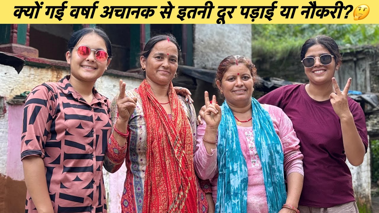 आखिर वर्षा का इतनी दूर शहर की और जाने का कारण बता दिया😊😍पढ़ाई करने गई या जॉब लग गयी?🤔