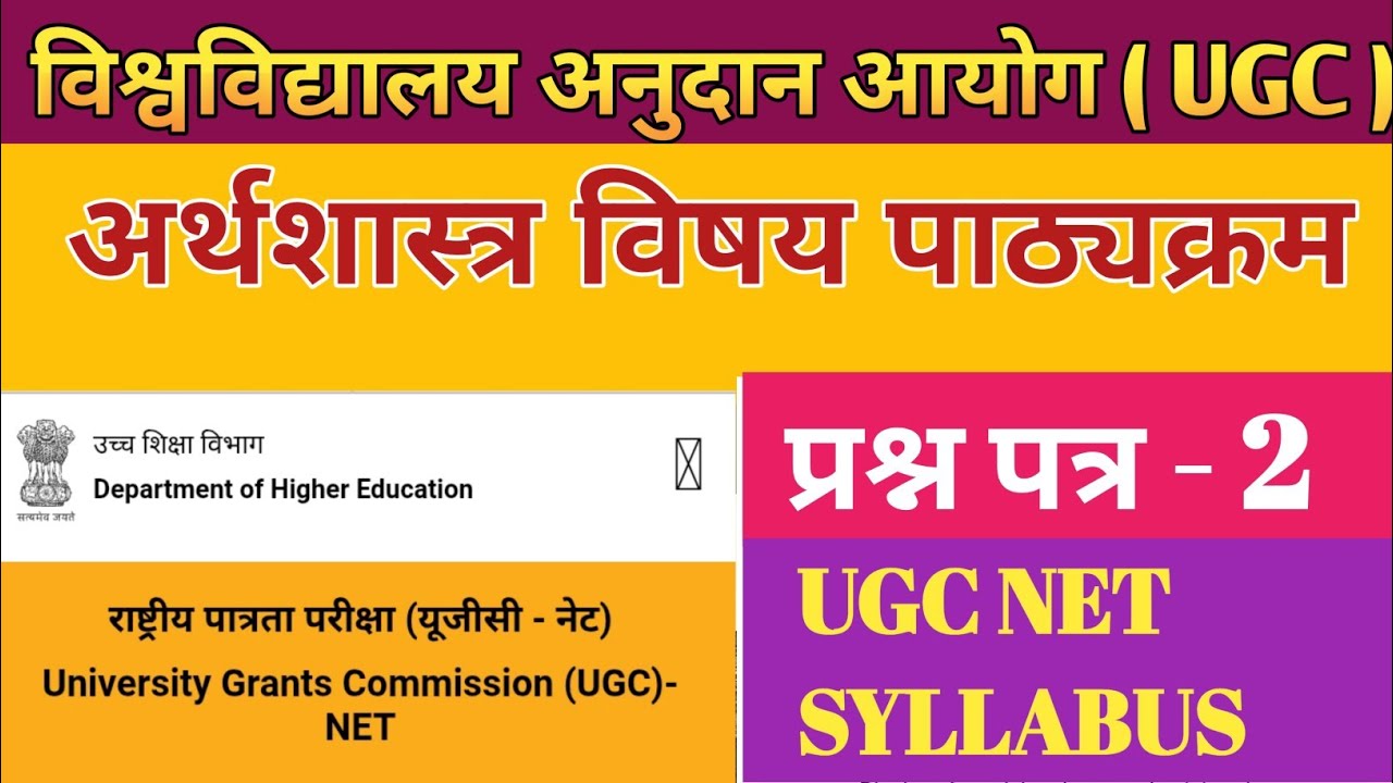 यूजीसी नेट अर्थशास्त्र ( वैकल्पिक प्रश्न पत्र ) पाठ्यक्रम। UGC NET ECONOMICS SYLLABUS 