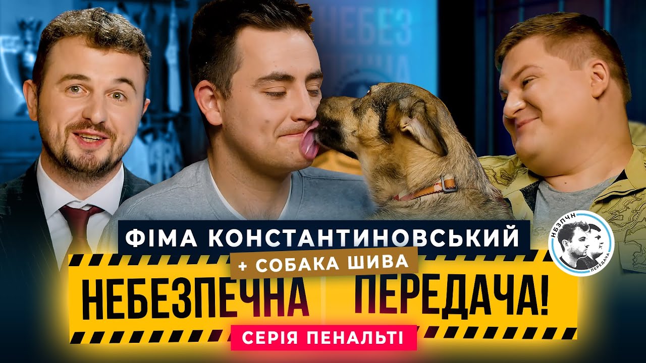 Фіма Константиновський x Олег Маслюк. Серія пенальті | Небезпечна передача #45