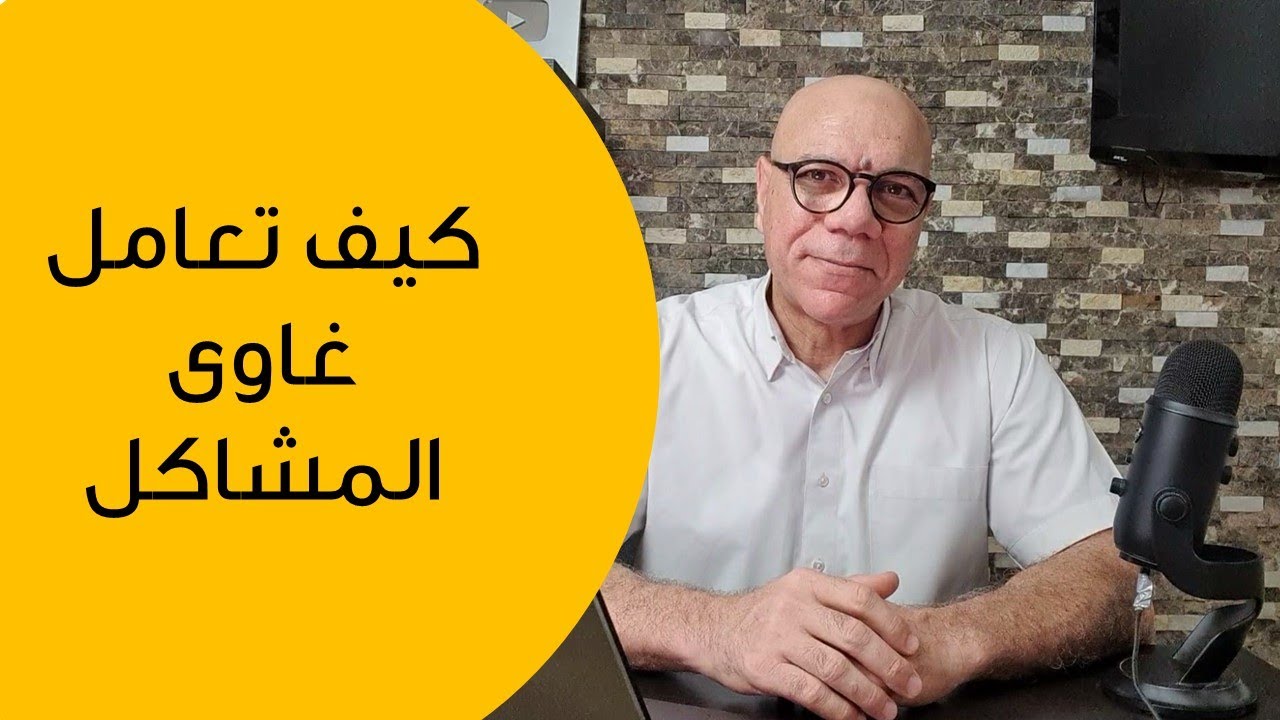 كيف تتعامل مع شخص مجادل- غاوى مشاكل