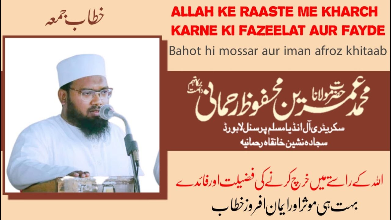 Allah Ke Raaste Men Maal Kharch Kar Ne Ki Fazeelat By Maulana Mohammad Umrain Mahfooz Rahmani SB