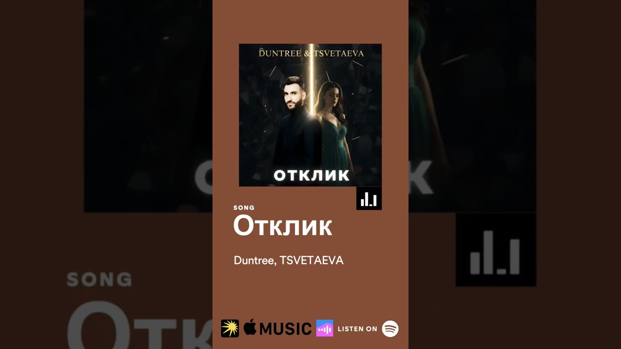 Duntree & TSVETAEVA - Отклик #музыка #music #премьера #релиз #shorts #рекомендации #отклик #любовь
