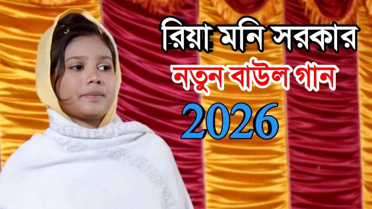 গ্রাম বাংলা বাউল গান ৷ gram bangla baul gan ৷ Riya Moni Sorkar 2026 ৷