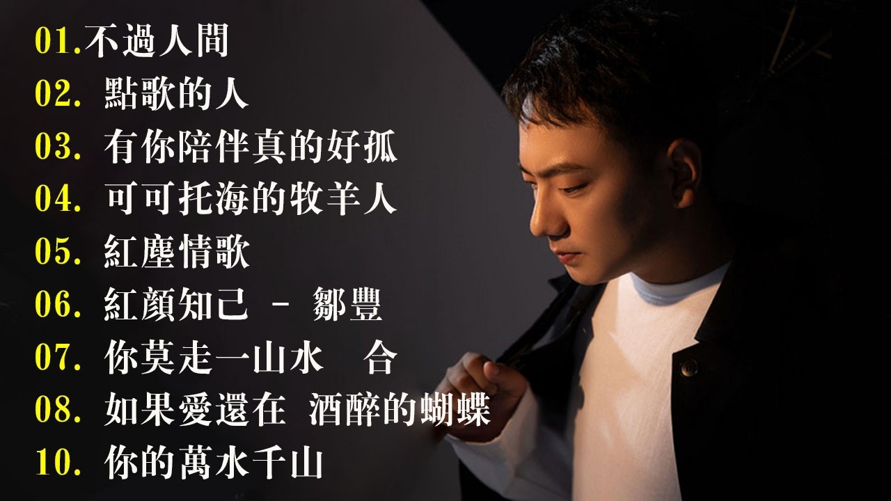 2026流行歌曲【無廣告】2026最新歌曲 2026好听的流行歌🎈🎈華語流行串燒精選抒情歌 🎈🎈Top Chinese Songs 2026.可可托海的牧羊人 , 你的万水千山,红尘情歌