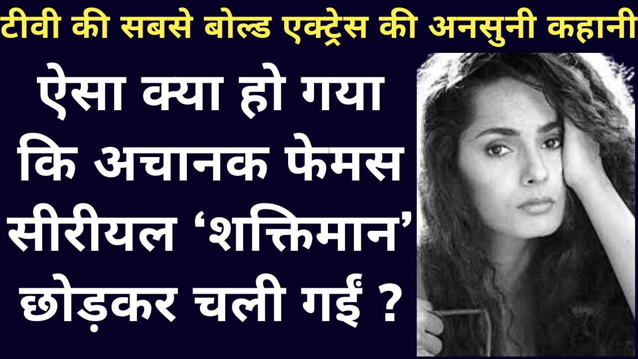 Why Bold Actress of Doordarshan Left Shaktiman | Kitu Gidwani Biography in Hindi | Filmi Dalaan