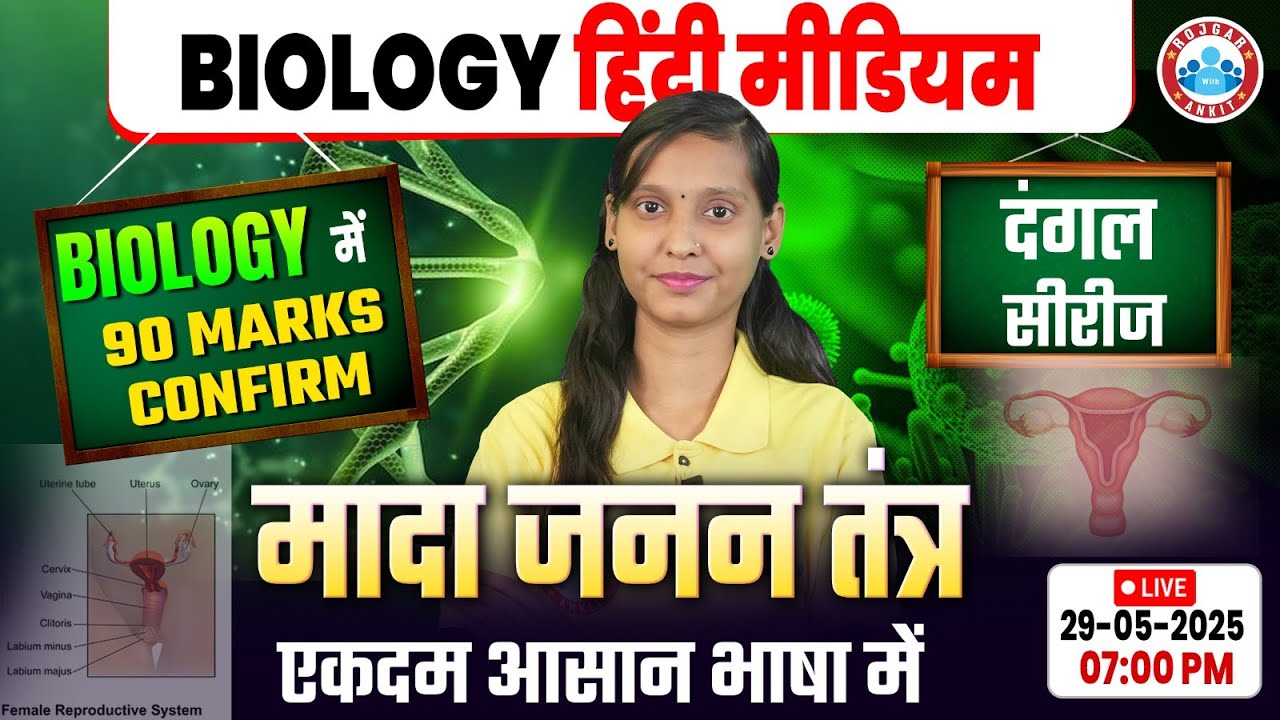 Bihar Board Class 12 Biology Chapter 3 मानव जनन | Human Reproduction | मादा जनन तंत्र | By RWA