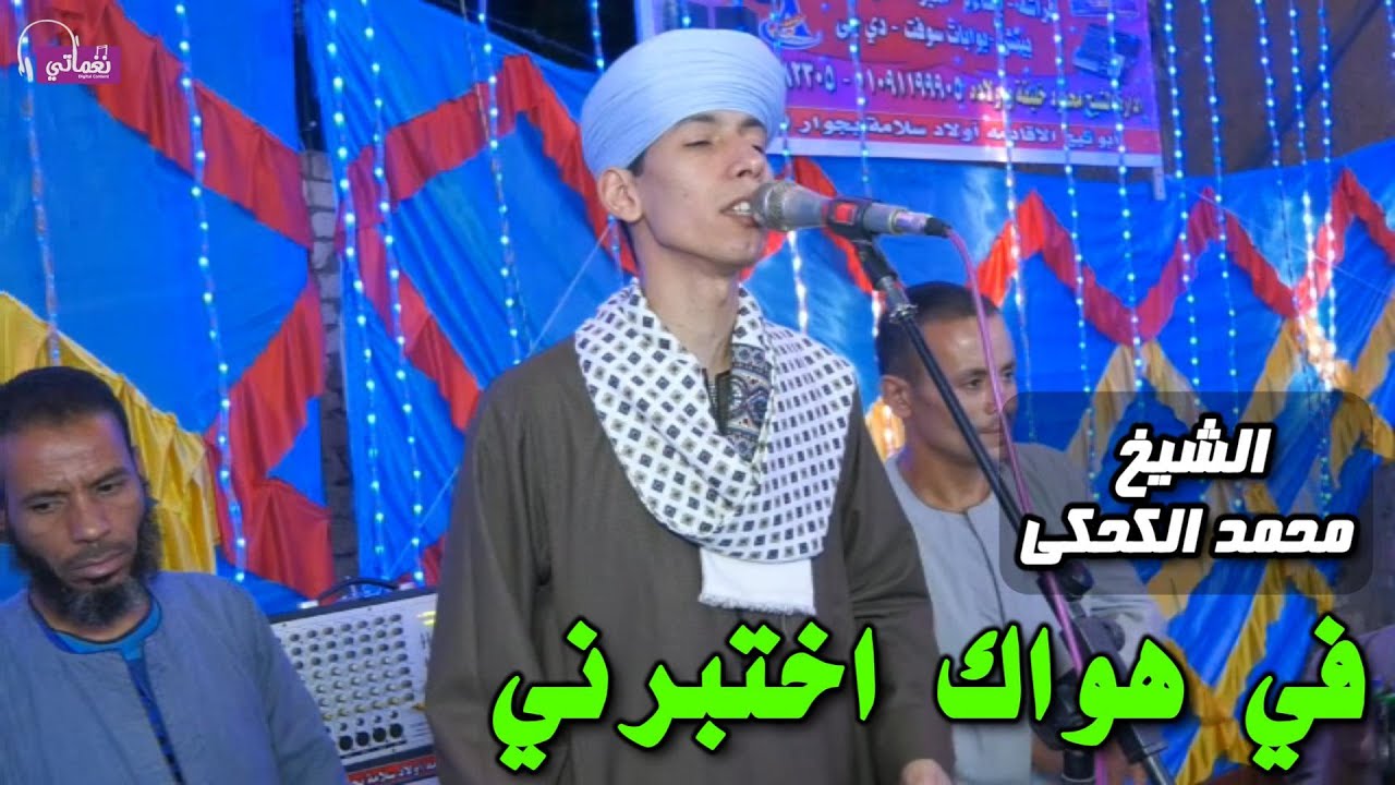 في هواك اختبرني - الشيخ محمد الكحكي