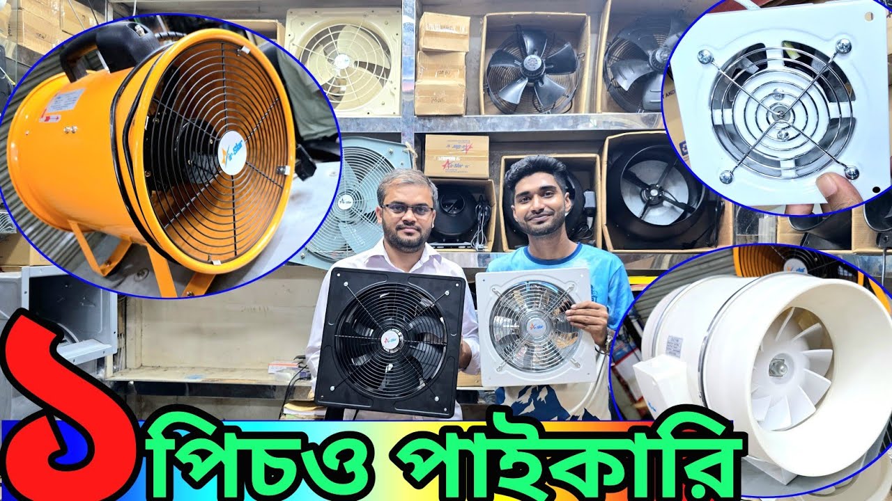 একজাস্ট ফ্যান সরাসরি নবাবপুর ইমপোর্টার থেকে পাইকারি // bathroom exhaust fan wholsale price BD #fan