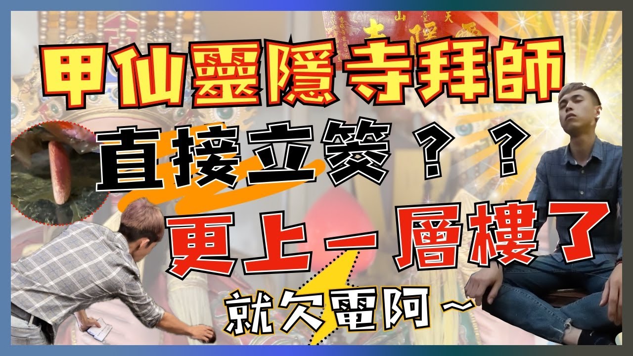 甲仙靈隱寺拜師，竟然擲出立筊？！！？