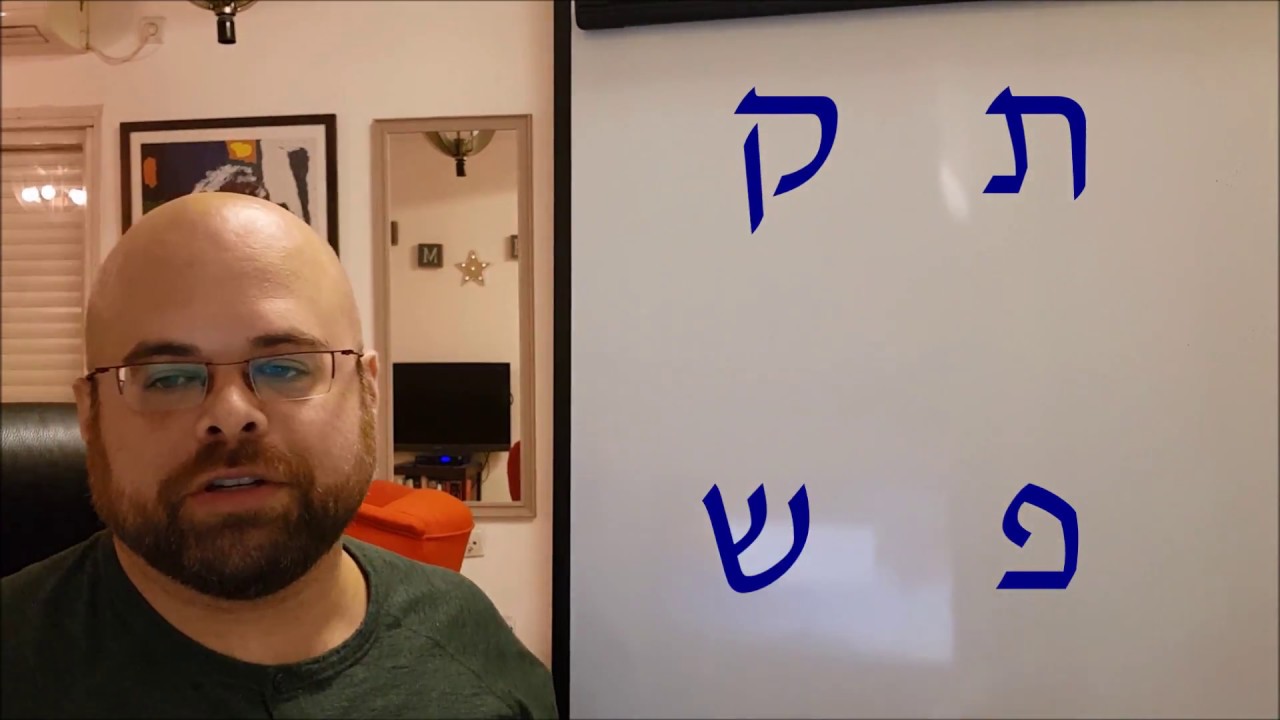 Hebrew Alphabet - Lesson 6 - Learn to write and read Hebrew in only 6 lessons!
