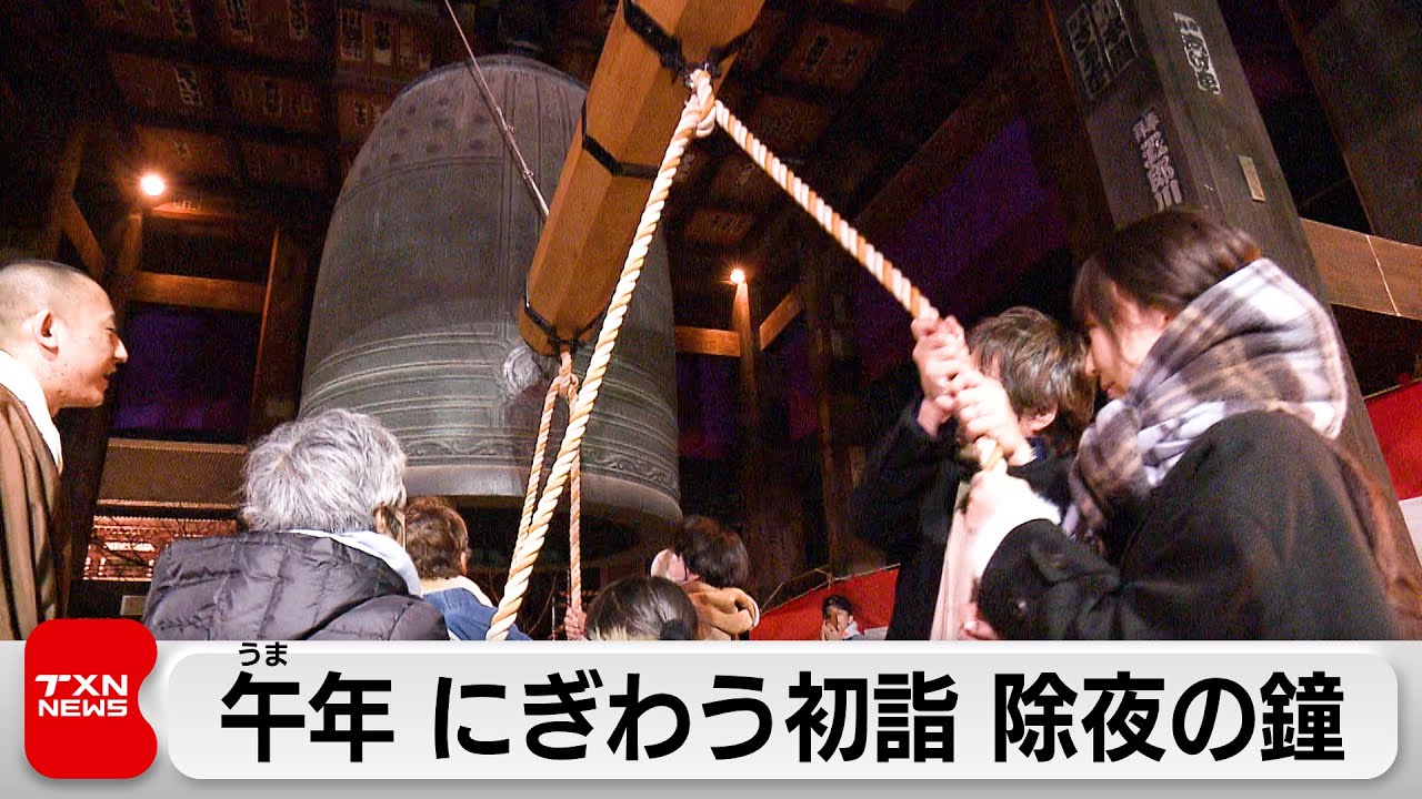 午年 にぎわう初詣 除夜の鐘