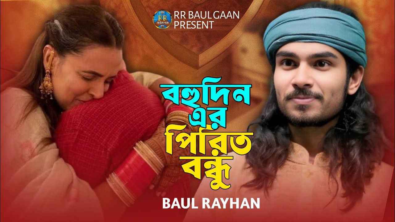 বহুদিনের পীরিত রে বন্ধু💔😭বাউল রায়হানের দুঃখের গান😭Baul Rayhan💔Bangladeshi Saraswati gaan 2026
