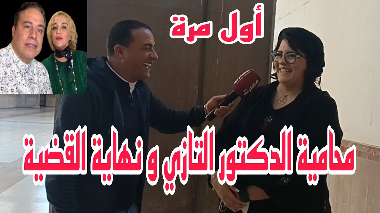 محامية الدكتور التازي ونهاية القضية