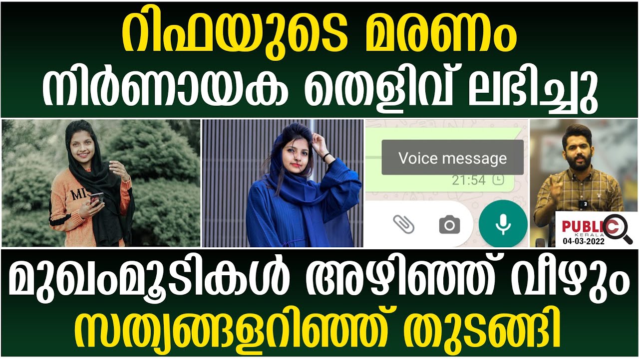 റിഫ മെഹ്നു സംഭവത്തിൽ നിർണായക തെളിവ് |rifa mehnu news | rifa mehnu news | khader karippody |modi
