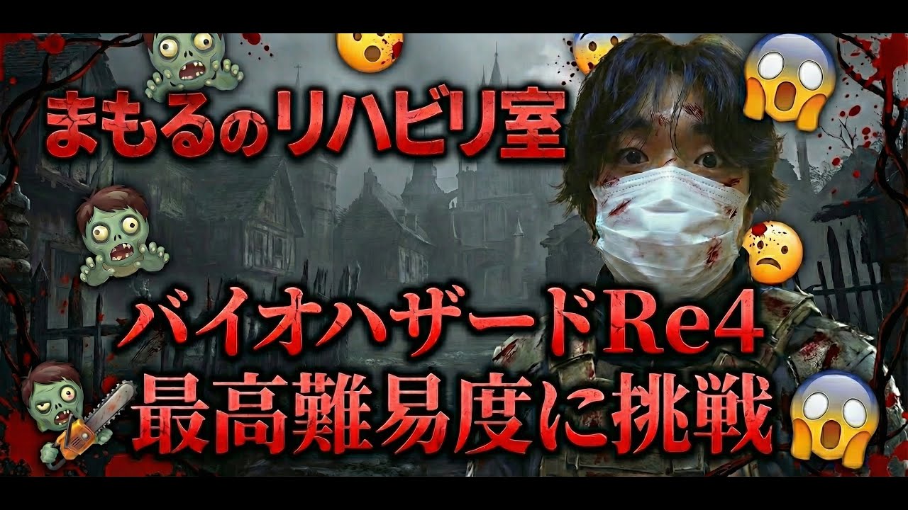 最高難易度もう泣きそうなおっさんのバイオハザードRe4 まもるのリハビリ
