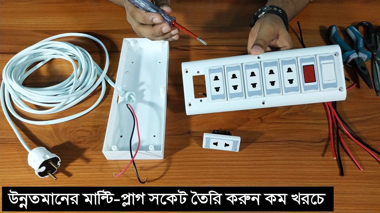 কিভাবে ঘরে বসে নিজেই একটি মাল্টিপ্লাগ সকেট তৈরি করা যায় দেখুন।How to Make Multi Plug Socket at Home
