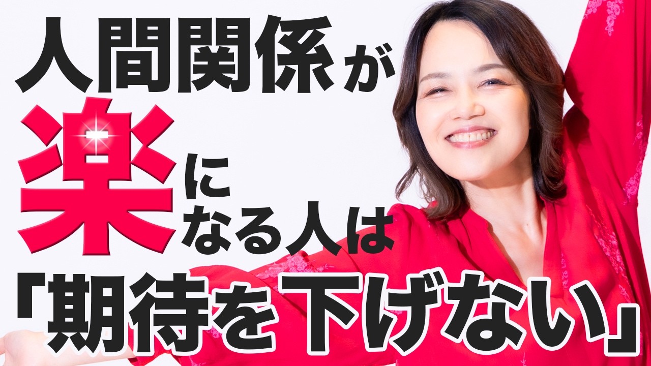 なぜいい人ほど勝手に傷つくのか？「期待値の正体」