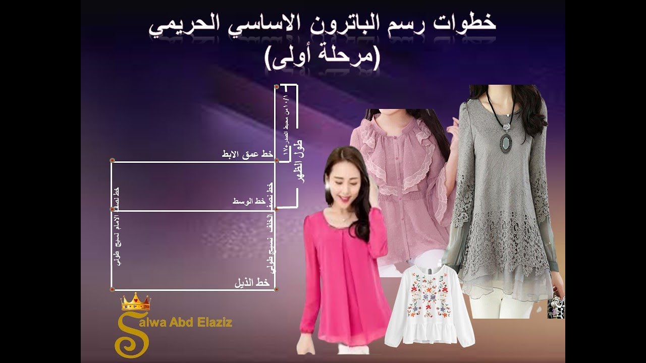 الباترون الاساسي الحريمي ( المرحلة الاولى )- للصف الثاني ملابس  جاهزة - تعليم مزدوج