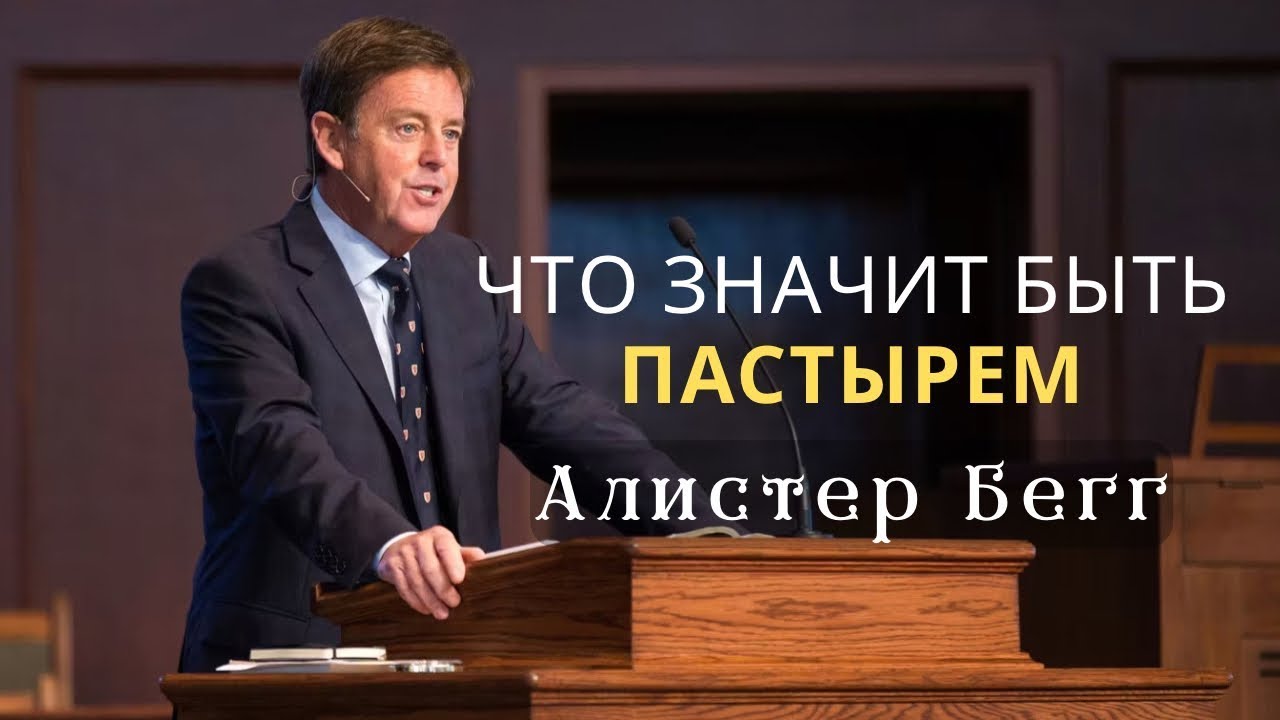 Что значит быть пастырем | Алистер Бегг