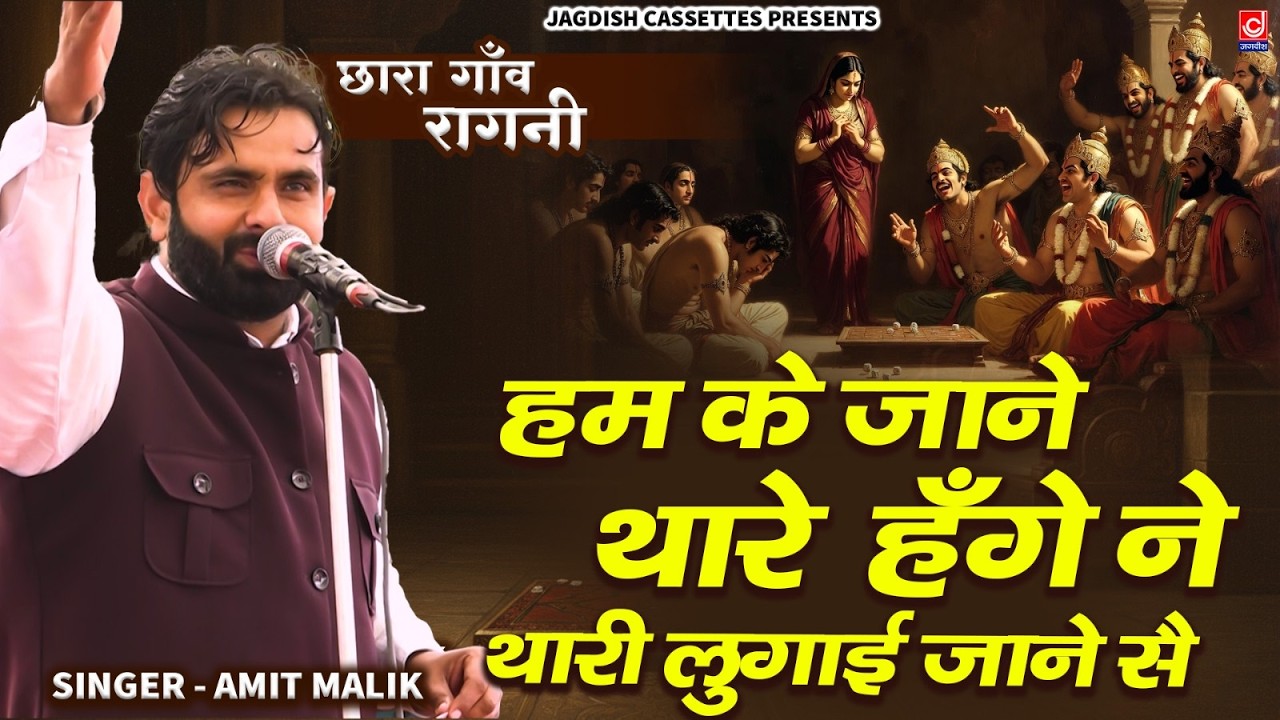 हम के जाने थारे हँगे ने | Amit Malik | Mahabharat | Ragni |JAGDISH CASSETTE BHAKTI
