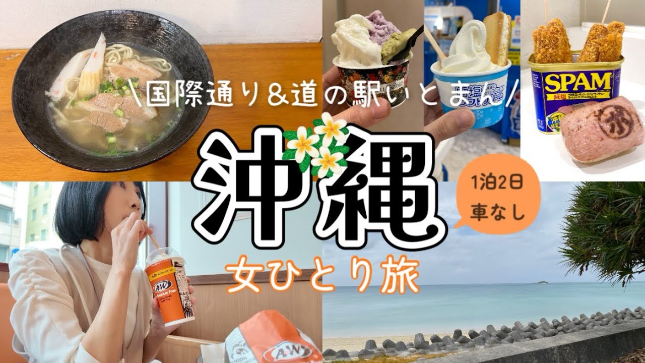 【沖縄 女ひとり旅】国際通り&道の駅いとまんで食べ歩き！1泊2日車なし旅行