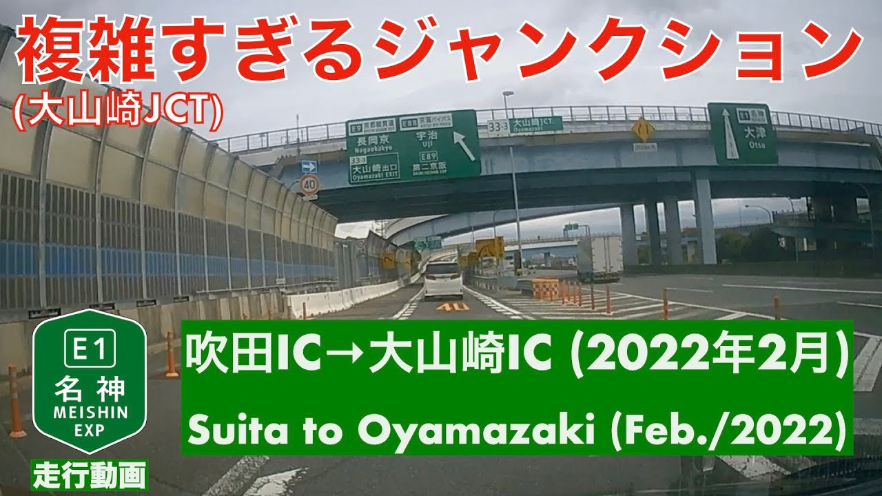 【走行動画】E1名神高速道路・吹田IC→大山崎IC (2022年2月)/E1 Meishin Suita to Oyamazaki (February 2022)