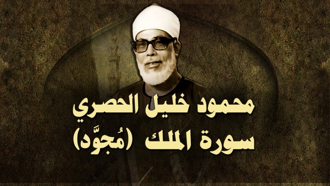 الشيخ الحصري - سورة الملك (مجوّد)