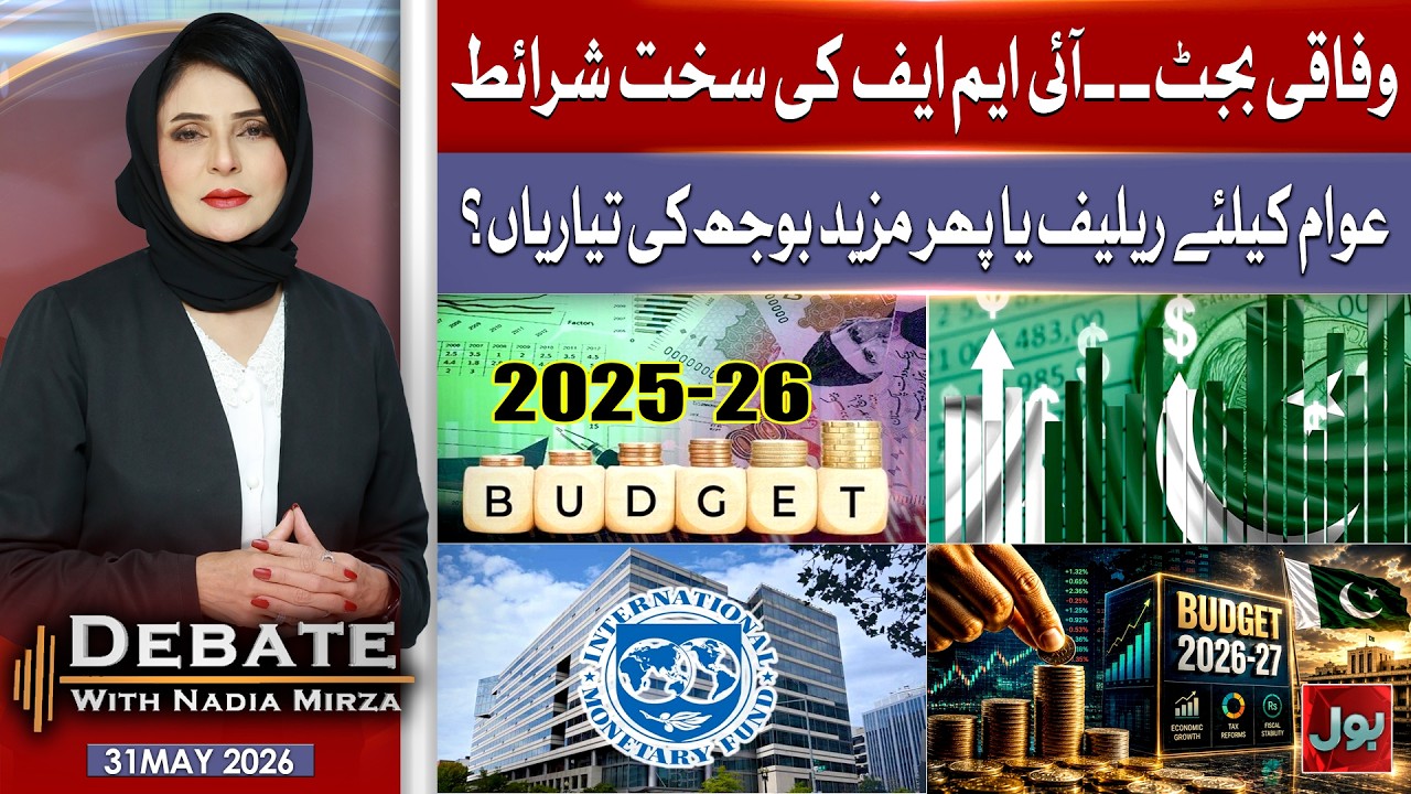 IMF Pressure on Federal Budget | Relief or New Tax Burden Ahead? | Debate With Nadia Mirza