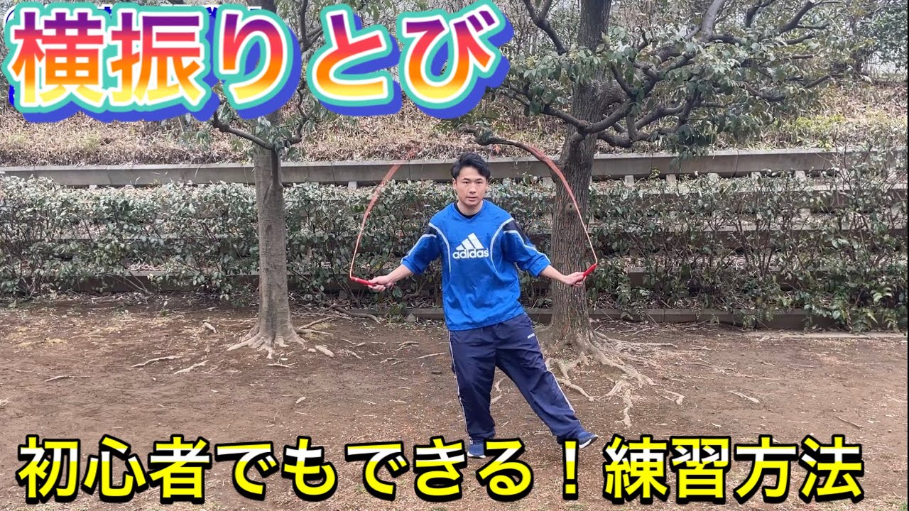【縄跳び】横振りとび　＃オンライン体育　＃たっくん