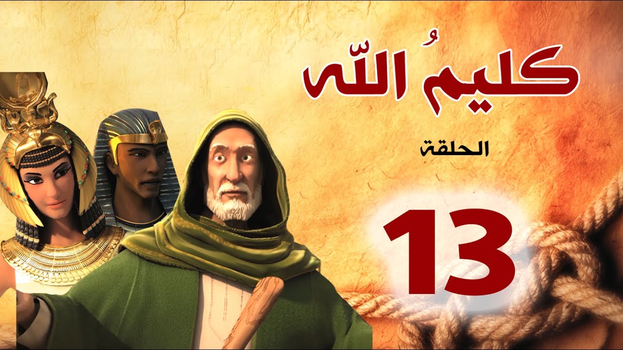 مسلسل كليم الله - الحلقة 13 الجزء1 - Kaleem Allah series HD