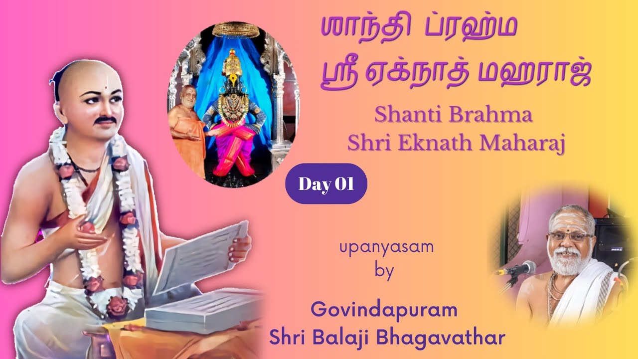 01 Shanti Brahma Shri Eknath maharaj  Upanyasam by Govindapuram Shri Balaji Bhagavathar