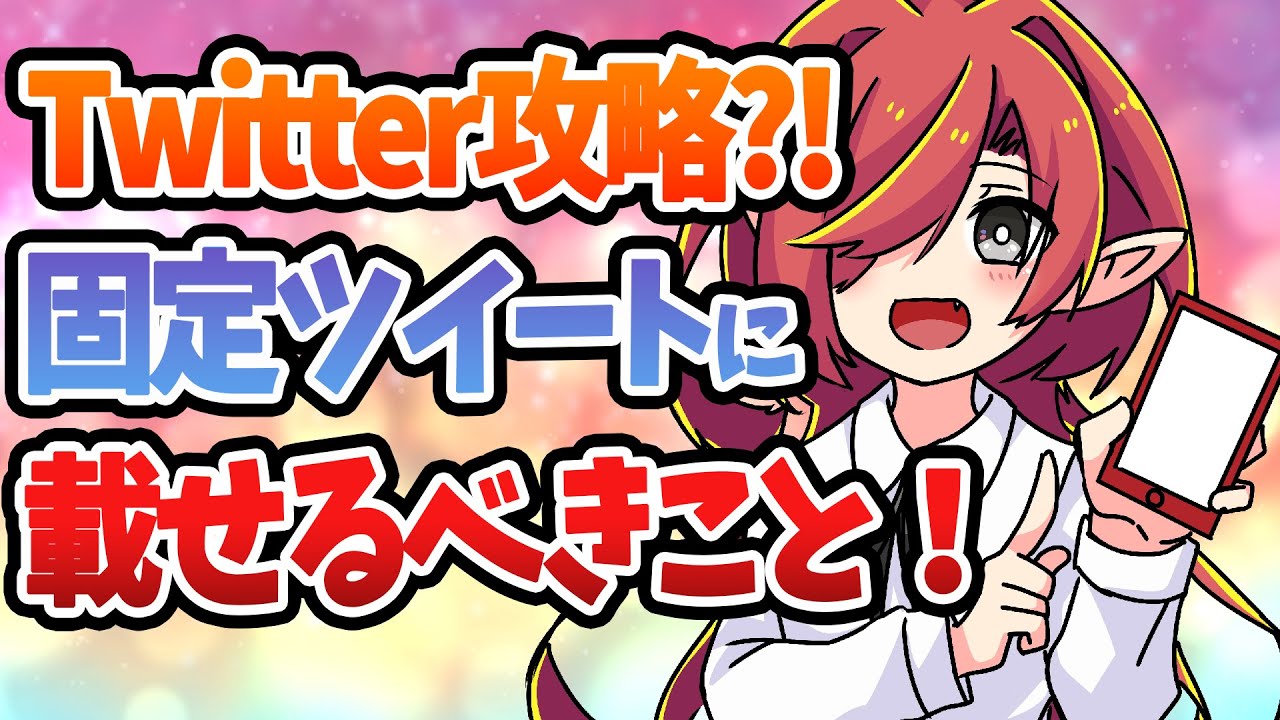 【Twitter戦略】固定ツイートを工夫してフォロワー数が爆伸び？！【Vtuberクエスト】