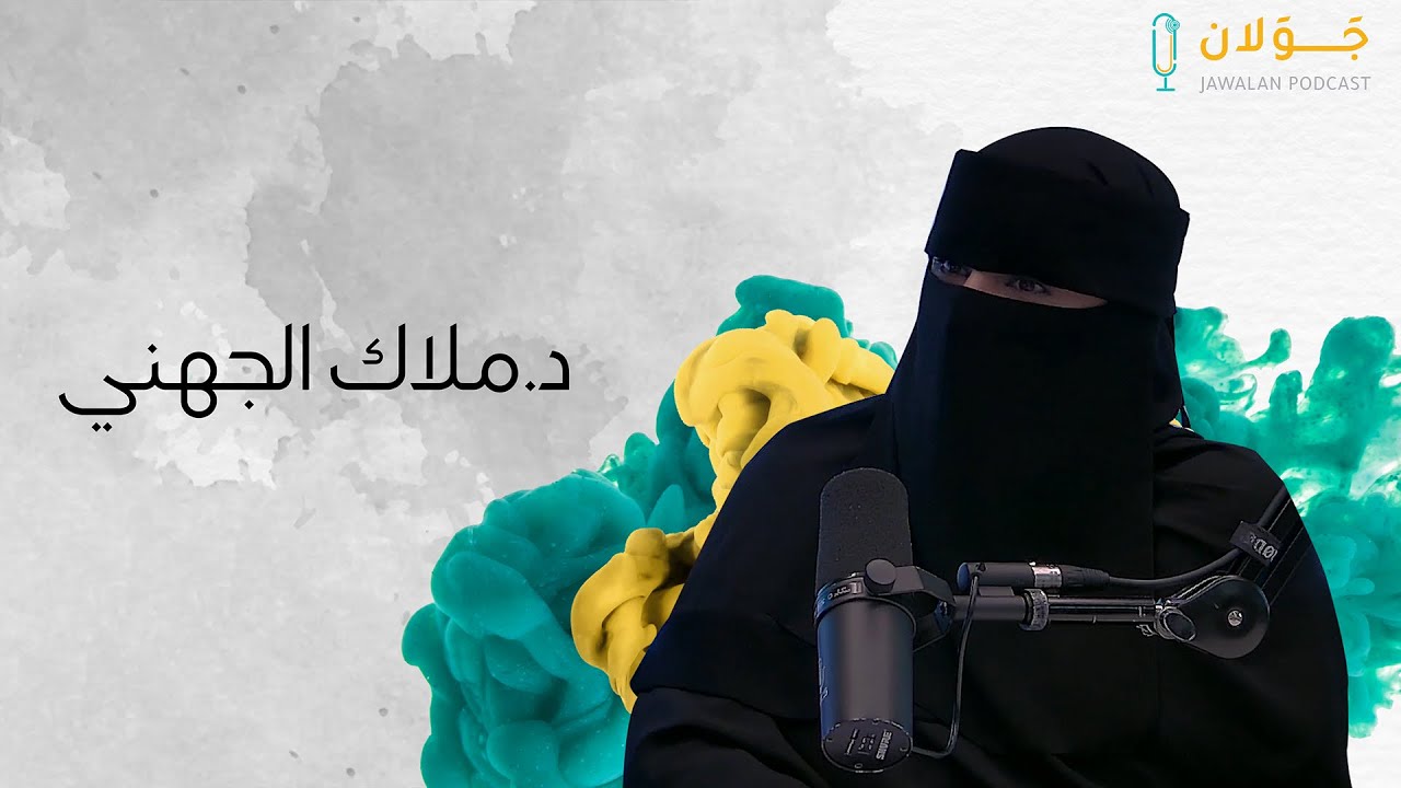 بودكاست جولان 2 | إدوارد سعيد خارج المكان، داخل الزمان د. ملاك الجهني
