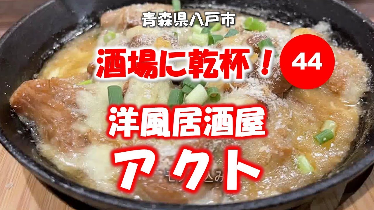 酒場に乾杯！44軒目／アクト