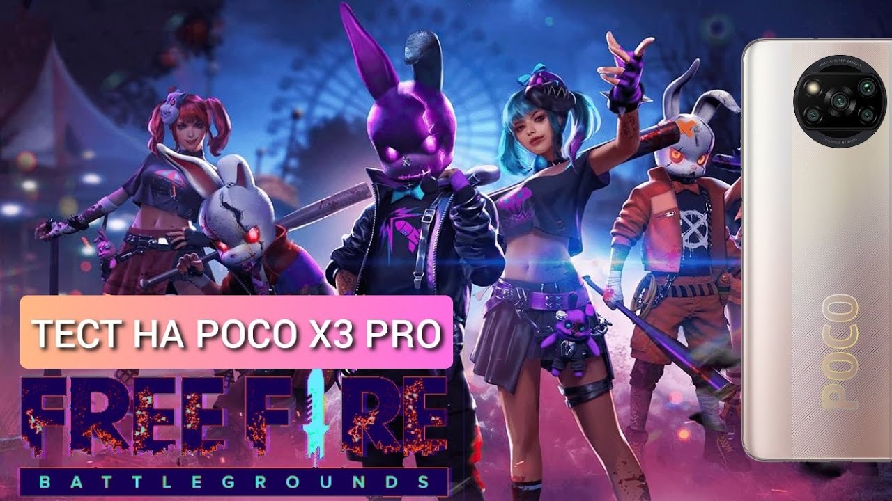 ТЕСТ Игры FREE FIRE на POCO X3 PRO - ТАЩИТ? (По Просьбам Подписчиков)