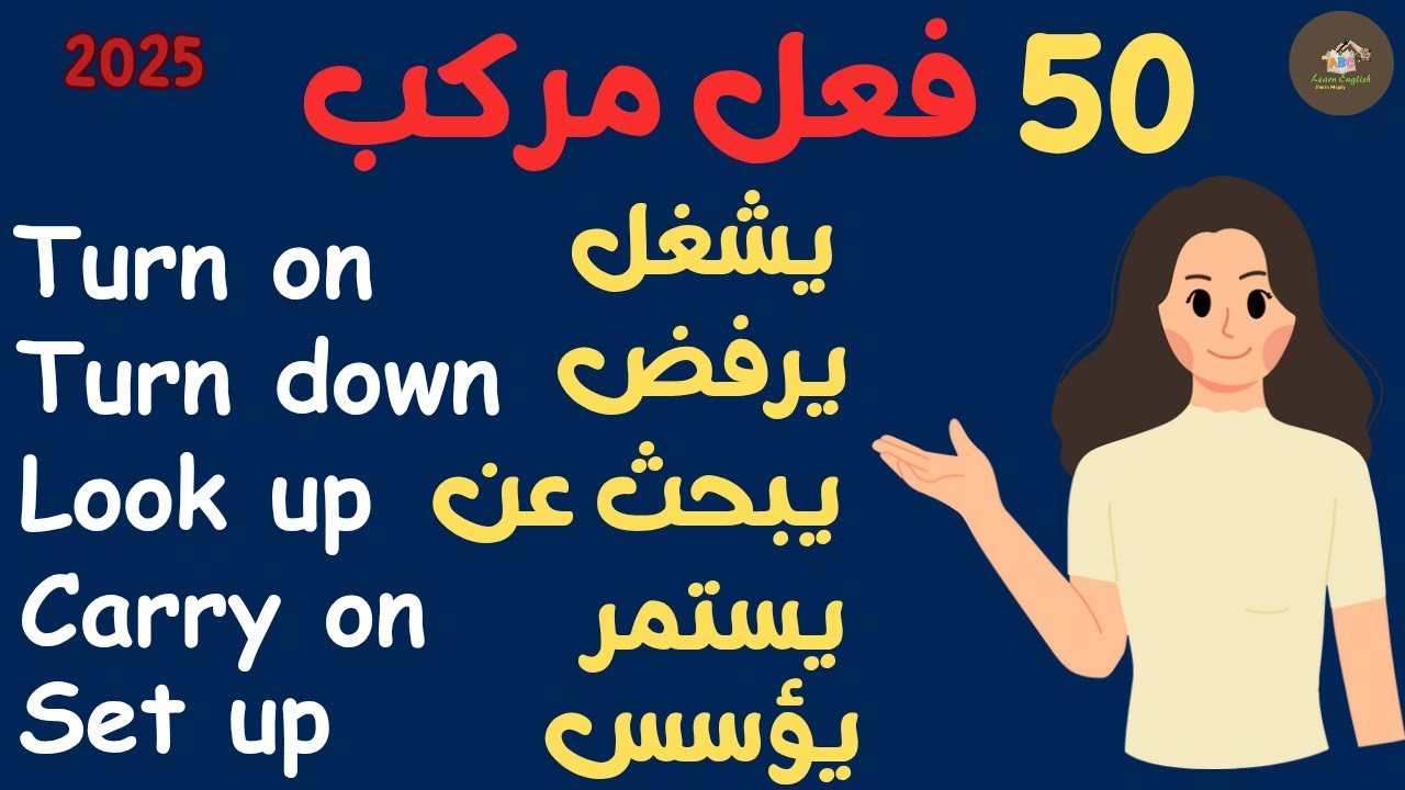 شرح الافعال المركبة في اللغة الانجليزية - 50 phrasal verbs #english / اشهر 50 فعل مركب مع الامثلة